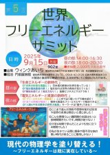 第五回フリーエネルギーサミット