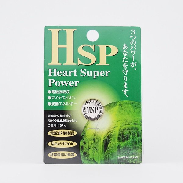画像1: HSP（ハートスーパーパワー) (1)