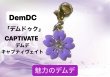 画像7: 七つのDemDeチャーム【七つセット】 (7)