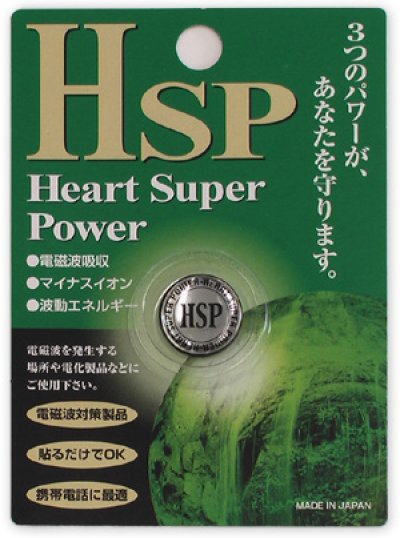 画像1: HSP（ハートスーパーパワー)